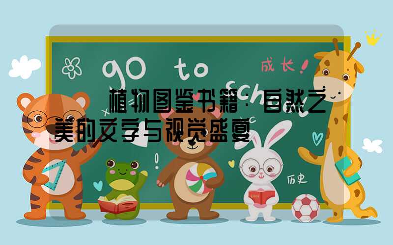  《植物图鉴书籍：自然之美的文字与视觉盛宴》